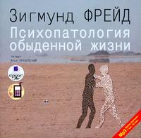 CD-ROM (MP3). Психопатология обыденной жизни, , 0000