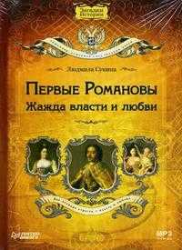 CD-ROM (MP3). Первые Романовы. Жажда власти и любви, , 0000