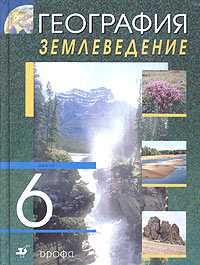 География. Землеведение. 6 класс. Учебник, Климанова О.А., 2010