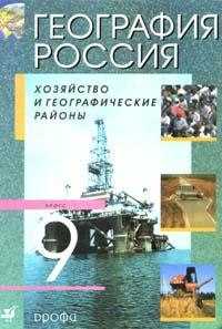 География России: Хозяйство и географические районы. 9 класс. Учебник, Алексеев А.И., 2011
