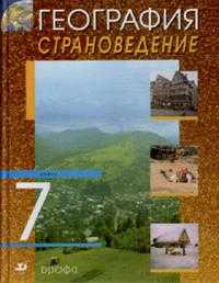 География. Страноведение. 7 класс. Учебник, Климанова О.А., 2011