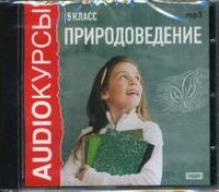 CD-ROM (MP3). Природоведение. 5 класс, , 0000