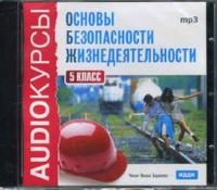 CD-ROM (MP3). Основы безопасности жизнедеятельности. 5 класс, , 0000