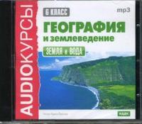 CD-ROM (MP3). География и землеведение. 6 класс. Земля и вода, , 0000