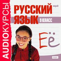 CD-ROM (MP3). Аудиокурсы. Русский язык. 9 класс, , 0000