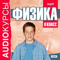 CD-ROM (MP3). Аудиокурсы. Физика. 8 класс, , 0000