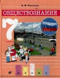 Обществознание. 7 класс. Учебник, Никитин А.Ф., 2011