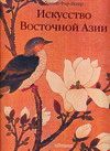 Искусство Восточной Азии, Фар-Бекер Габриеле, 2007