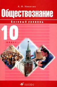 Обществознание. 10 класс. Базовый уровень. Учебник, Никитин А.Ф., 2010