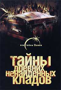 Тайны древних ненайденных кладов, Попов Александр, 2008