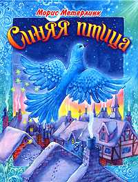 Синяя птица, Метерлинк Морис, 2011
