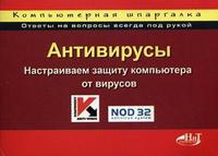 Антивирусы. Настраиваем защиту компьютеров от вирусов: компьютерная шпаргалка, Прокди Р.Г., 2010