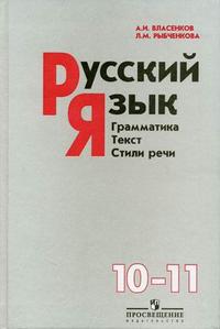 Русский язык: Грамматика. Текст. Стили речи. Учебник. 10-11 классы, Власенков Александр Иванович, 2008