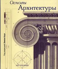 Основы архитектуры, Эмили Коул, 2012