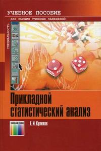 Прикладной статистический анализ. Гриф УМО ВУЗов России, Куликов Е.И., 2008