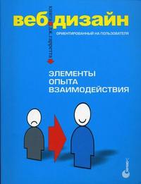 Веб-дизайн: книга Джесса Гарретта. Элементы опыта взаимодействия, Гарретт Дж., 2008