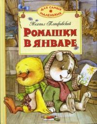 Ромашки в январе, Пляцковский Михаил, 2011