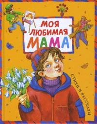 Моя любимая мама, , 2008