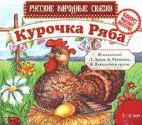 CD-ROM (MP3). Курочка Ряба, , 0000