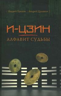 И-Цзин - алфавит судьбы, Храмов Андрей, 2008