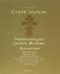 Сорок сороков. В 2 томах. Том 2. Монастыри. Китай-город. Белый город. Земляной Город. Город в границах 1917 года. Город в границах 1960 года, Паламарчук П.Г., 0000