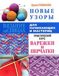 Новые узоры. Варежки и перчатки, Романова И.П., 0000