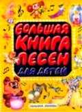 Большая книга песен для детей, , 2011