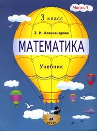Математика. 3 класс. Учебник. В 2 частях. Часть 1, Александрова Э.И., 2008