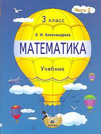 Математика. Учебник. 3 класс. В 2-х частях. Часть 2, Александрова Э.И., 2008