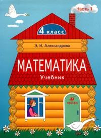 Математика. Учебник. 4 класс. В 2-х частях. Часть 1, Александрова Э.И., 2008