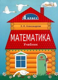 Математика. Учебник. 4 класс. В 2-х частях. Часть 2, Александрова Э.И., 2008