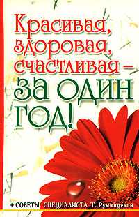 Красивая, здоровая, счастливая - за один год!, Первушина Е.В., 2008