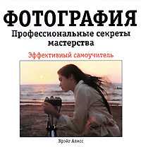 Фотография. Профессиональные секреты мастерства, Алисс Крэйг, 2008