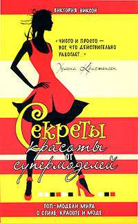 Секреты красоты от супермоделей, Никсон Виктория, 2008