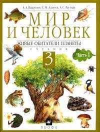 Мир и человек. Живые обитатели планеты. Учебник. 3 класс. В 2-х частях. Часть 1, Вахрушев А.А., 2009