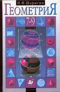 Геометрия: 7-9 классы. Учебник, Шарыгин И.Ф., 2010