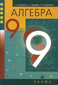 Алгебра: 9 класс. Учебник, Муравин Г.К., 2010