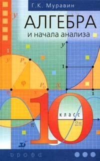 Алгебра и начала анализа. Учебник. 10 класс, Муравин Георгий Константинович, 2010