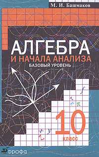 Алгебра и начала анализа. Базовый уровень. Учебник. 10 класс, Башмаков Марк Иванович, 2008