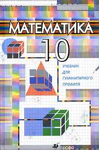 Математика. Учебник для гуманитарного профиля. 10 класс, Бутузов Валентин Федорович, 2010