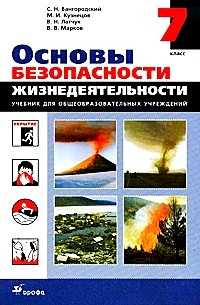 Основы безопасности жизнедеятельности: 7 класс. Учебник, Вангородский С.Н., 2011