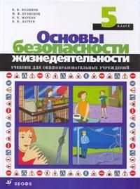 Основы безопасности жизнедеятельности: 5 класс. Учебник, Поляков В.В., 2011