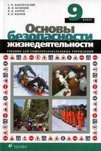 Основы безопасности жизнедеятельности: 9 класс. Учебник, Вангородский С.Н., 2011