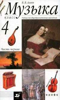 Музыка. 4 класс. Учебник. В 2-х частях. Часть 1, Алеев В.В., 2010