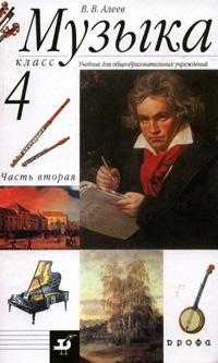 Музыка. 4 класс. Учебник. В 2-х частях. Часть 2, Алеев В.В., 2010