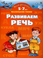 Умная раскраска. Развиваем речь. 5-7 лет, Новиковская О.А., 2008