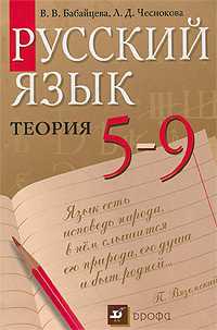 Русский язык. Теория. 5-9 классы, Бабайцева В.В., 2011