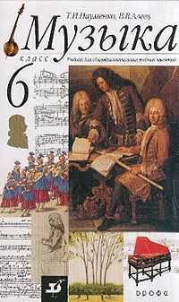 Музыка: 6 класс. Учебник, Науменко Т.И., 2011