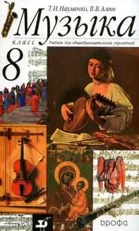 Музыка: 8 класс. Учебник, Науменко Т.И., 2011