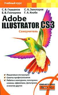 Adobe Illustrator CS3. Самоучитель, Глушаков С.В., 0000